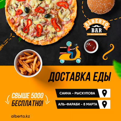 Акция в «Альберто бар» в Алматы – доставка еды при заказе свыше 5000 тг бесплатно