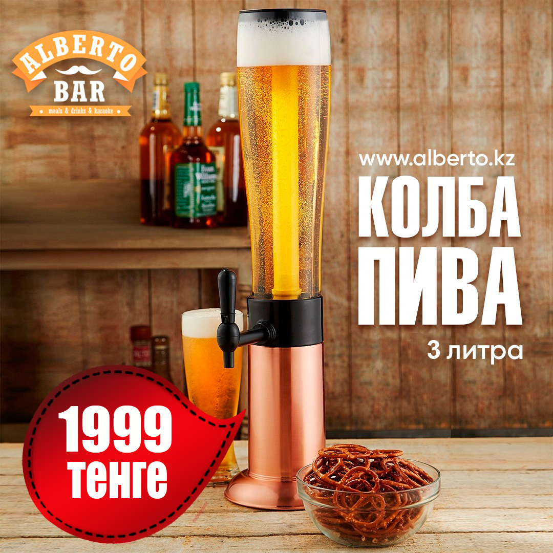 Акция в «Альберто бар» в Алматы – фирменное пиво Alberto Bar по цене 1999 тенге за колбу (2.7 л)