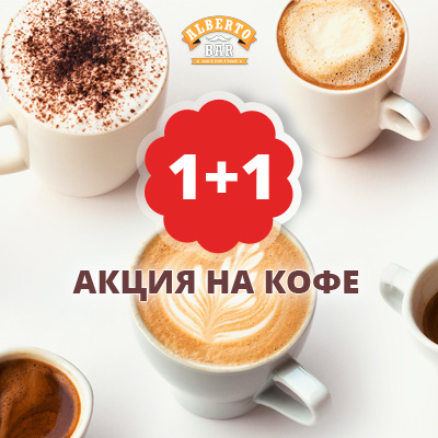 Акция на зерновой кофе «1+1»